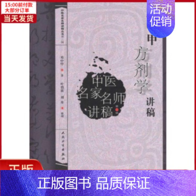 [正版]全新 邓中甲方剂学讲稿 医学卫生/中医 9787117146210