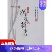 [正版]书常见病抓主证与辨方证鲍艳举中国中医药出版社