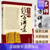 [正版]名师经方讲录 第八辑 李赛美 主编 中医 中医学 医学用书 书籍 学经典 中医书籍 中国中医药出版社 9787