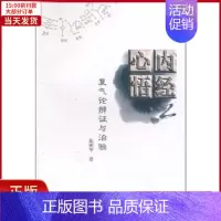 [正版]全新 内经心悟:复气论辨与治验 医学卫生/中医 9787507738230
