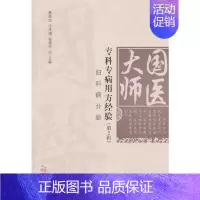 [正版] 国医大师专科专病用方经验(第2辑)•妇产科疾病分册 中医 中国中医药出版社 书籍