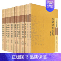 [正版] 中医古籍医案辑成-学术流派医案系列(全20册)伤寒学派医案(一)+河间学派+易水学派+温病学派+汇通学派 李成