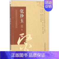 [正版]张珍玉/山东中医药大学九大名医经验录系列