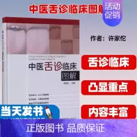 [正版]中医舌诊临床图解许家佗 主编化学工业出版社9787122305527