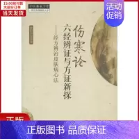[正版]全新 伤寒论六经辨与方新探 医学卫生/中医 9787513213165