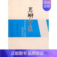 [正版]思辨中医.百岁名医干祖望医话品析 严道南//申琪 人民军医