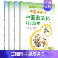 [正版]共4册全国中小学中医药文化知识读本(小学版上下册+中学版上下册)王琦 孙光荣主编 方剑乔 何清湖执行主编 中医药