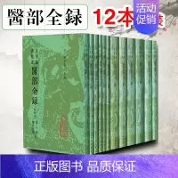 [正版]12册 古今图书集成医部全录点校本第一册二册三册四册五册六册七册 主编陈梦蕾 中医经典名医名方参考工具书籍 人民