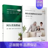[正版]阿尔茨海默病2本 中医药临床循证丛书----阿尔茨海默病+阿尔茨海默病居家照护指导手册 附赠网络增值服务 人民