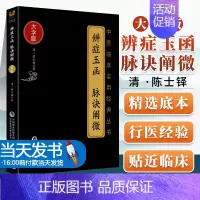[正版]辨症玉函脉诀阐微 大字版 中医临床实用**丛书陈士铎著中国医药科技出版社 中医书籍中医经方整理医籍**大全简单易