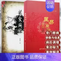 [正版] 2本套装 医易同源识病法+药食同源 中国医药学研究 中医古籍出版社