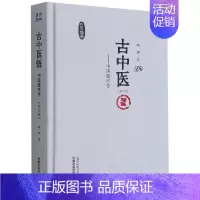 [正版]古中医悟 : 中医数术考