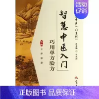 [正版]智慧中医入门.巧用单方验方.智慧中医入门系列 王萍//徐慧|主编:何清湖 人民军医