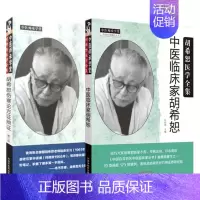 [正版]胡希恕医学全集 2本 胡希恕伤寒论方证辩证 第二版 +中医临床家胡希恕 医家小传 专病论治 诊余漫话 中国百年百