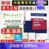 [正版]中医骨伤科高级职称考试书中医骨伤学副主任医师主任职称用书 正高 副高考试资料题库历年真题试卷 高级教程+冲刺模拟
