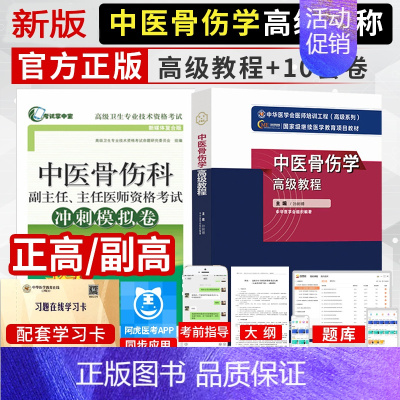 [正版]中医骨伤科高级职称考试书中医骨伤学副主任医师主任职称用书 正高 副高考试资料题库历年真题试卷 高级教程+冲刺模拟