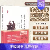 [正版]新品 诊家正眼四言脉诀精注精译精解 中华脉诀精注精译精解丛书 倪祥惠编著 中国中医药出版社