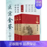 [正版]3本全套装 中医临床必读丛书 典藏版 医宗金鉴 上、中、下(清)吴谦,等编 医宗金鉴藏本 全套老书非白话解人民卫