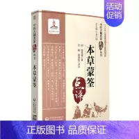 [正版]本草蒙筌中医古籍名家点评丛书中国医药科技出版社