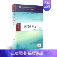 [正版] 医用化学(第2版/本科中医药类/十三五/配增值) 杨怀霞主编 人民卫生出版社