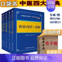[正版]中医四大经典黄帝内经灵枢 素问 金匮要略 伤寒论 温病条辨掌中宝 中医口袋书随身记中医书籍中医入门书工具书汉张仲