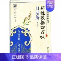 [正版]药性歌括四百味白话解(第2版)/中医歌诀白话解丛书