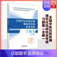 [正版]全国中医住院医师规范化培训结业考核习题集 : 全解 中国中医药出版社 书籍