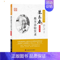 [正版]平装 朱良春精方治验实录 华夏中医系列丛书 朱建平等整理 中国科学技术出版社 9787504673596