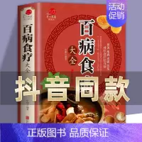 [正版]百病食疗大全书b史翔彩图加厚版彩色图解中医养生食谱调理家庭营养健康百科全书籍菜谱对症祛药酒药浴药粥老方自我疗养丛