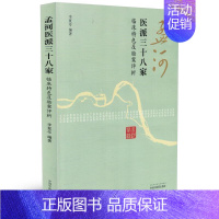 [正版] 孟河医派三十八家 临床特色及验案评析 李夏亭著 中国中医药出版社