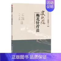 [正版]皮肤病梅花针疗法 皮肤病中医特色适宜技术操作规范丛书 李红毅主编 9787521404784 中国医药科技出版