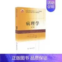 [正版] 病理学 第3版(本科/十三五/供中医学、中药学等专业用)上海科学技术出版社