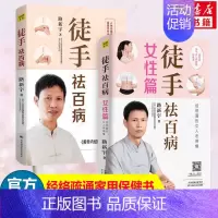 [正版]徒手祛百病+徒手祛百病 女性篇 2册 路新宇著 全彩版人体经络易堵点自查自疗手册 家庭女性调理方法书 中医养生