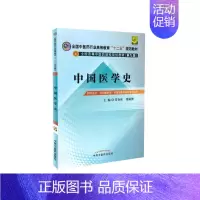 [正版] 中国医学史(中医药行业/本科/十二五规划)第九版(供中医学 针灸推拿 中西医临床医学等专业用)常存库,张成