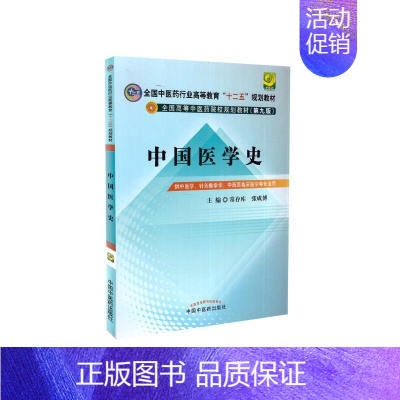 [正版] 中国医学史(中医药行业/本科/十二五规划)第九版(供中医学 针灸推拿 中西医临床医学等专业用)常存库,张成