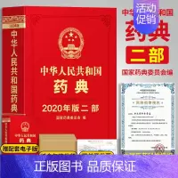 [正版]2020版药典中华人民共和国药典第二部化学药典全套2部中医书籍药物手册2015年电子版资料