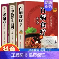 [正版]加厚全3册 彩色图解百病食疗大全学用中药养生治病很老很老的老偏方百病食疗大全书 膳食营养健康 中医药书籍大全