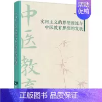 [正版]实用主义的思想源流与中医教育思想的发展
