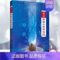 [正版] 肿瘤六经辨证法 吴雄志 肿瘤中西医结合疗法 中医肿瘤学诊治基础书 中西医肿瘤学知识 97875591249
