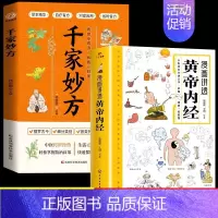 [2册]黄帝内经+千家妙方 [正版]漫画讲透黄帝内经原版书籍 漫画图解皇帝内经白话文彩图漫画版大字体四季养生大全中医入门