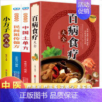 [全套4册]民间食疗秘方养生大全 [正版]百病食疗大全书彩图解中医养生大全食谱调理抖音同款健康食疗百科全书四季家庭营养健