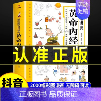 [抖音同款]漫画讲透黄帝内经 [正版]漫画讲透黄帝内经原版书籍 漫画图解皇帝内经白话文彩图漫画版大字体四季养生大全中医入