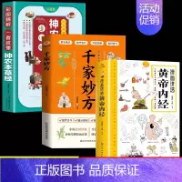 [3册]黄帝内经+千家妙方+本草纲目 [正版]漫画讲透黄帝内经原版书籍 漫画图解皇帝内经白话文彩图漫画版大字体四季养生大