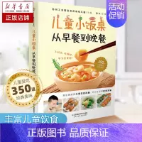 [正版]儿童小饭桌 从早餐到晚餐 宋庆龄幼儿园 精选350道美味宝宝饭 适合中国3-12岁孩子的营养饮食指导参考书籍 健