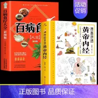 [2册]黄帝内经+百病食疗大全 [正版]漫画讲透黄帝内经原版书籍 漫画图解皇帝内经白话文彩图漫画版大字体四季养生大全中医
