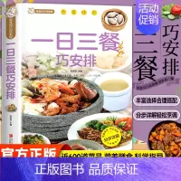 一日三餐巧安排 [正版]一日三餐巧安排 减肥食谱 菜谱 健康合理饮食计划 膳食营养家常菜菜谱食谱制作书籍大全舌尖上的家常