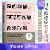 [正版]你的抑郁 90%可以靠食物改善 食疗心理健康营养菜谱 改善质性营养失调 抑郁症饮食书籍消除抑郁症情绪障碍症 缓解