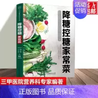 [正版]降糖控糖家常食谱 糖尿病饮食 高血糖饮食指导书 北京三甲医院营养科专家编写 高血糖 糖尿病 高血压 高血脂 降