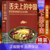[正版]精装舌尖上的中国美食书特产小吃地方特色菜谱食谱书籍美食炮制方法全攻略图解步骤详解菜谱食谱养生食疗饮食营养健康书籍