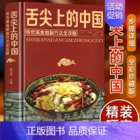 [正版]精装舌尖上的中国美食书特产小吃地方特色菜谱食谱书籍美食炮制方法全攻略图解步骤详解菜谱食谱养生食疗饮食营养健康书籍